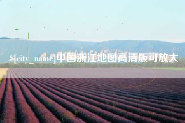 开封中国浙江地图高清版可放大