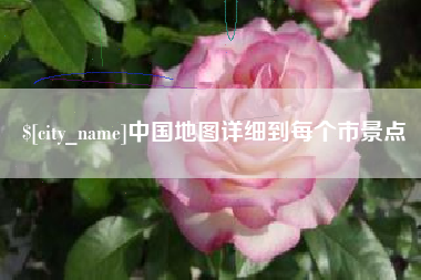 开封中国地图详细到每个市景点