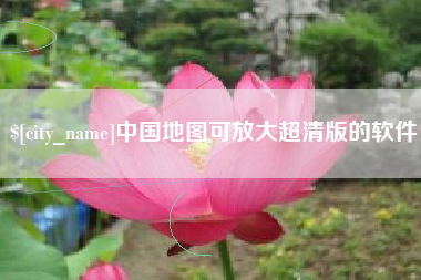 开封中国地图可放大超清版的软件