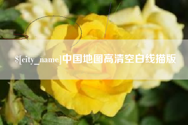 开封中国地图高清空白线描版