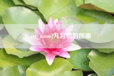 开封九宫格的图画