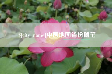 开封中国地图省份简笔
