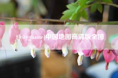 开封中国地图高清版全图
