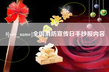 开封全国消防宣传日手抄报内容