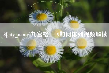 开封九宫格1一9如何排列视频解读