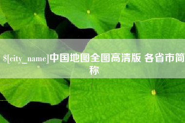 开封中国地图全图高清版 各省市简称