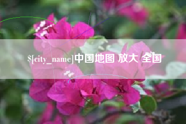 开封中国地图 放大 全国