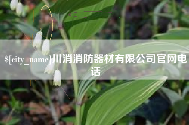 开封川消消防器材有限公司官网电话