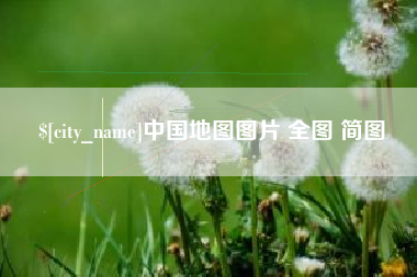 开封中国地图图片 全图 简图