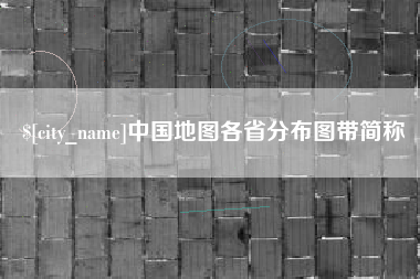开封中国地图各省分布图带简称
