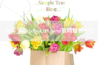开封xfhyjd.119.gov cn官网报名入口