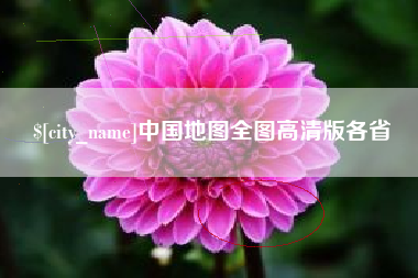 开封中国地图全图高清版各省