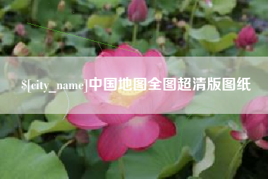 开封中国地图全图超清版图纸