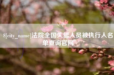 开封法院全国失信人员被执行人名单查询官网