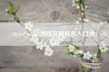 开封消防官网报名入口2023