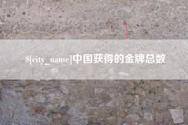 开封中国获得的金牌总数