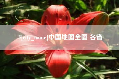 开封中国地图全图 各省