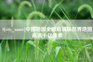 开封中国地图全图高清版世界地图高清十亿像素