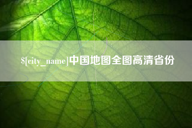 开封中国地图全图高清省份