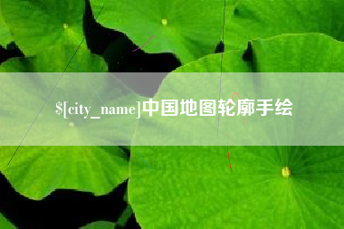 开封中国地图轮廓手绘