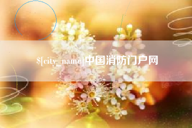 开封中国消防门户网