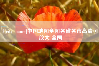 开封中国地图全图各省各市高清可放大 全国