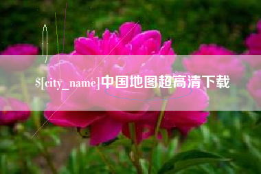 开封中国地图超高清下载