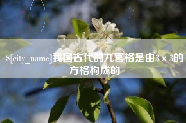 开封我国古代的九宫格是由3×3的方格构成的