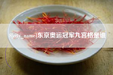 开封东京奥运冠军九宫格是谁