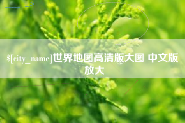 开封世界地图高清版大图 中文版 放大