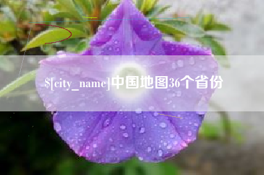 开封中国地图36个省份