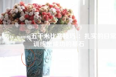 开封五千米比赛技巧-：扎实的日常训练是成功的基石