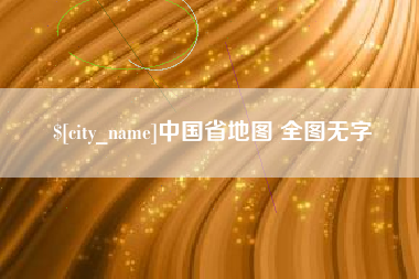 开封中国省地图 全图无字