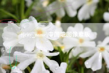 开封中国地图像素版