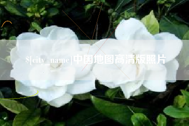 开封中国地图高清版照片