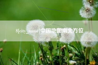 开封中国地图南北方位