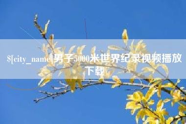 开封男子5000米世界纪录视频播放下载