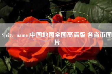 开封中国地图全图高清版 各省市图片