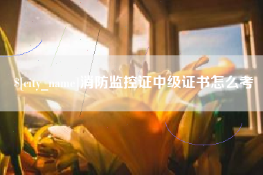 开封消防监控证中级证书怎么考