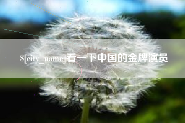 开封看一下中国的金牌演员