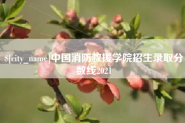 开封中国消防救援学院招生录取分数线2021
