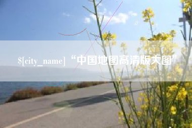 开封“中国地图高清版大图”