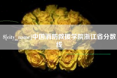 开封中国消防救援学院浙江省分数线