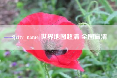 开封世界地图超清 全图高清