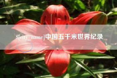 开封中国五千米世界纪录
