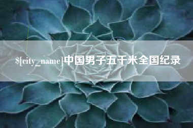 开封中国男子五千米全国纪录