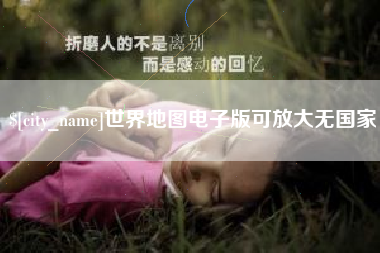 开封世界地图电子版可放大无国家