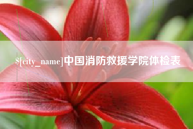 开封中国消防救援学院体检表