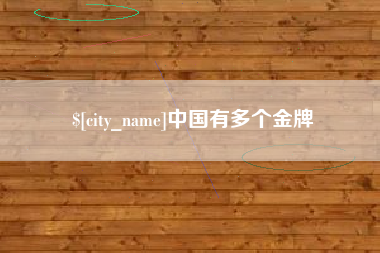 开封中国有多个金牌