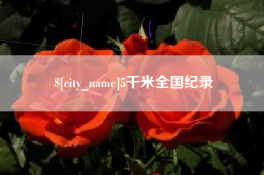 开封5千米全国纪录